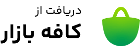 دانلود از  کافه بازار